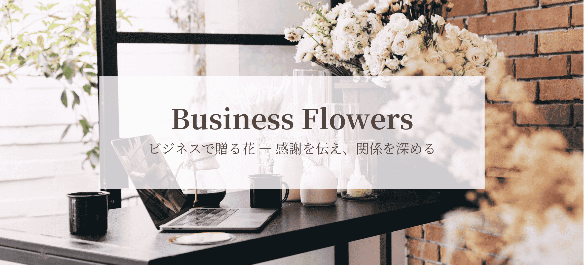 ビジネスで贈るお祝いの花
