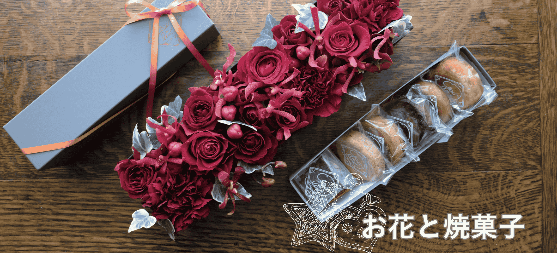 焼菓子とお花のギフトセット「リュンヌ」。お祝いの花、お供え花、お見舞いとしてもおすすめのフラワーギフトです。 