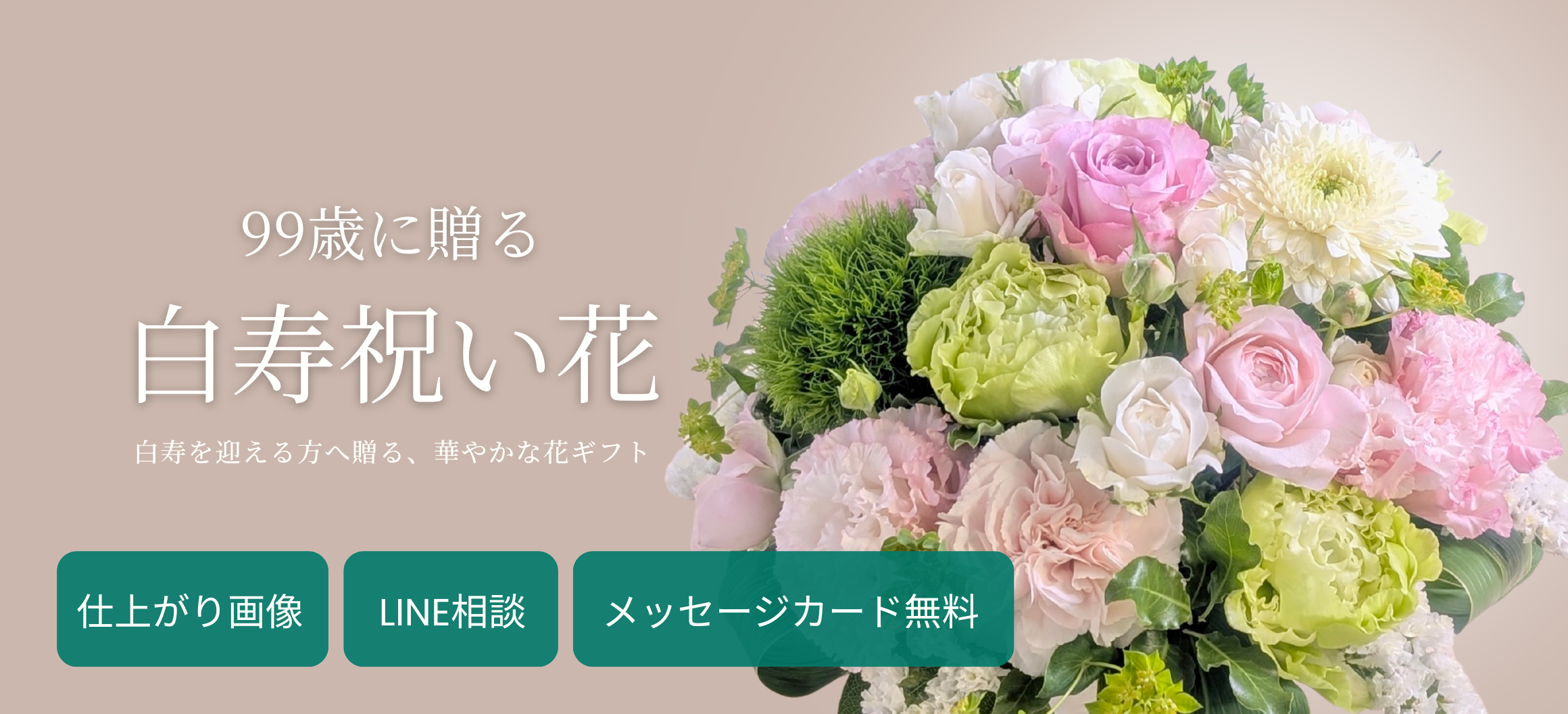 99歳・白寿祝いの花 おしゃれな花束・フラワーギフト｜想いが伝わる花ギフト 花以想（はないも）