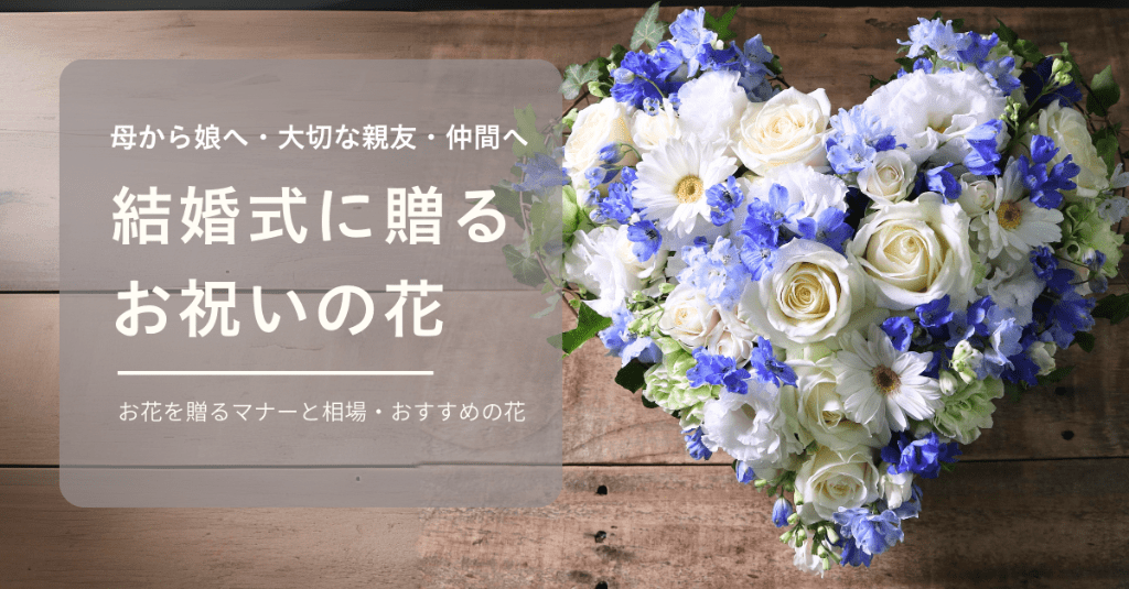 結婚祝いのお花とマナー｜フラワーギフト通販｜Hanaimo