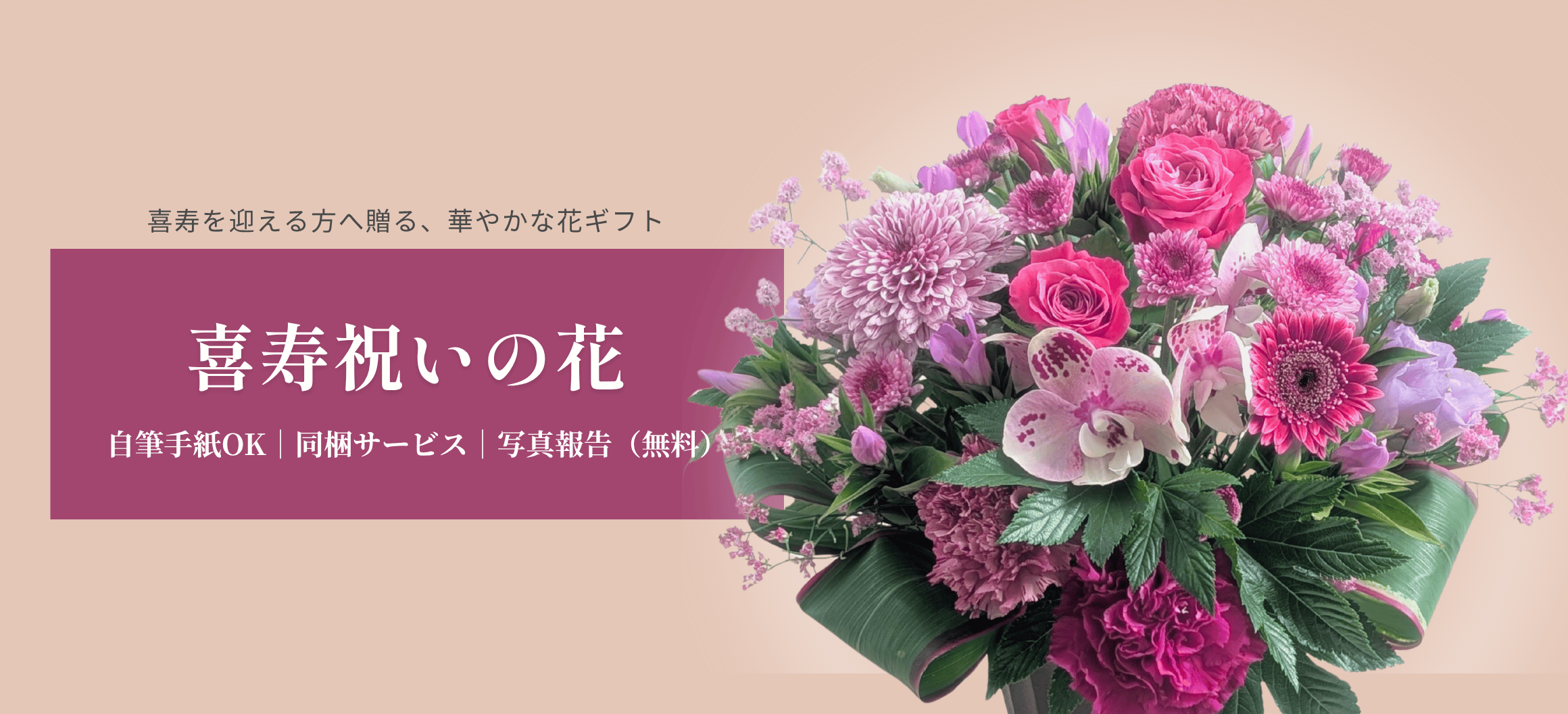 77歳・喜寿祝いの花 おしゃれな花束・フラワーギフト｜想いが伝わる花ギフト 花以想（はないも）