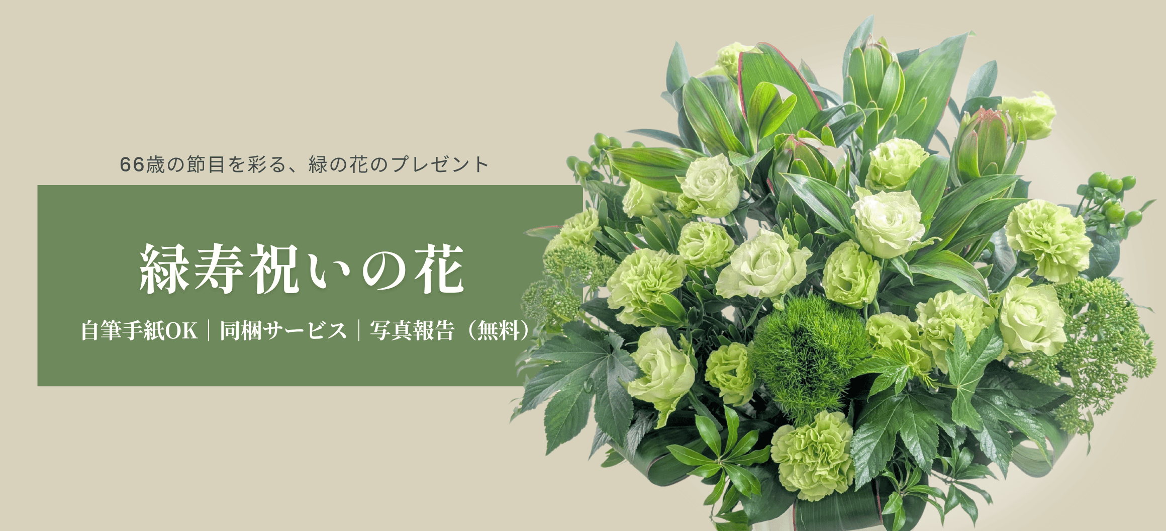 66歳・緑寿祝いの花 おしゃれな花束・フラワーギフト｜想いが伝わる花ギフト 花以想（はないも）