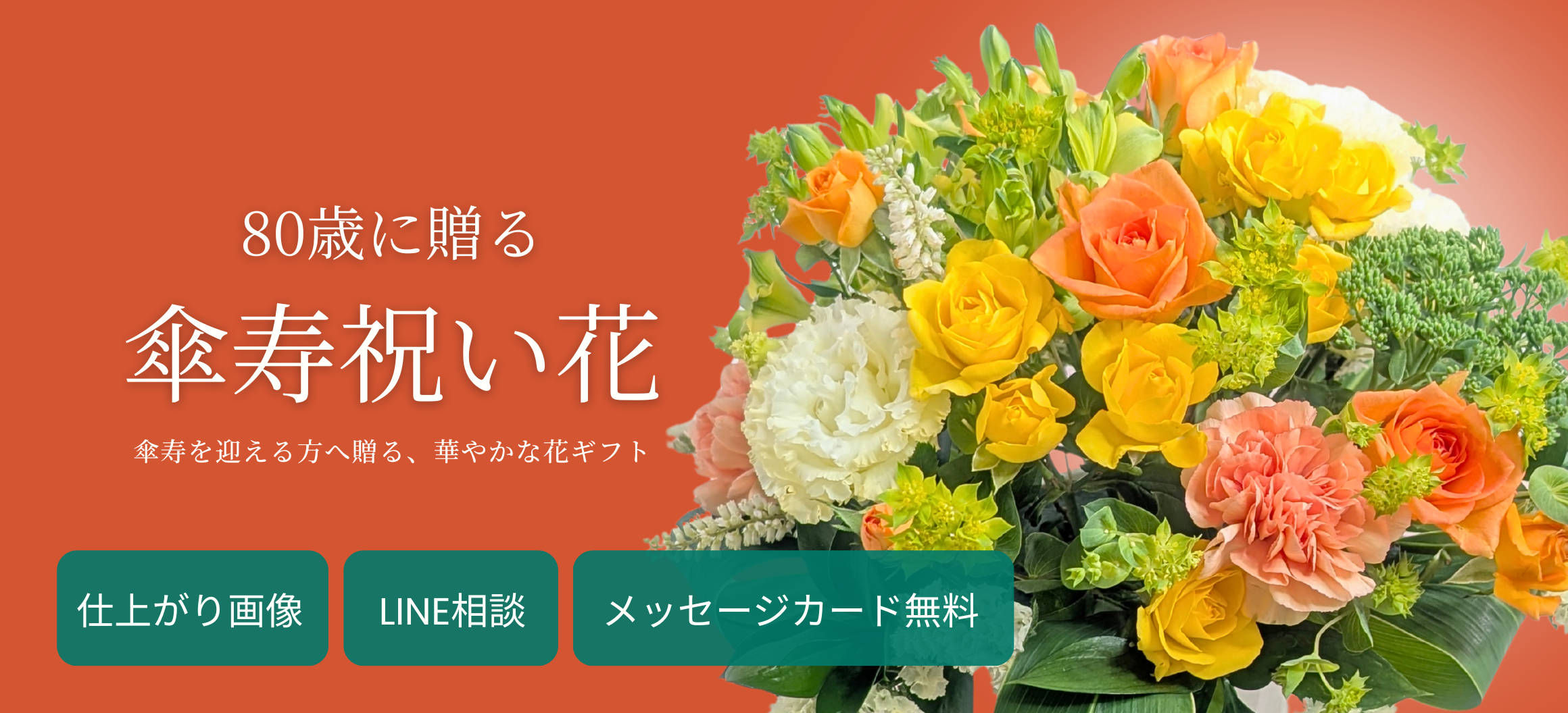 80歳・傘寿祝いの花 おしゃれな花束・フラワーギフト｜想いが伝わる花ギフト 花以想（はないも）