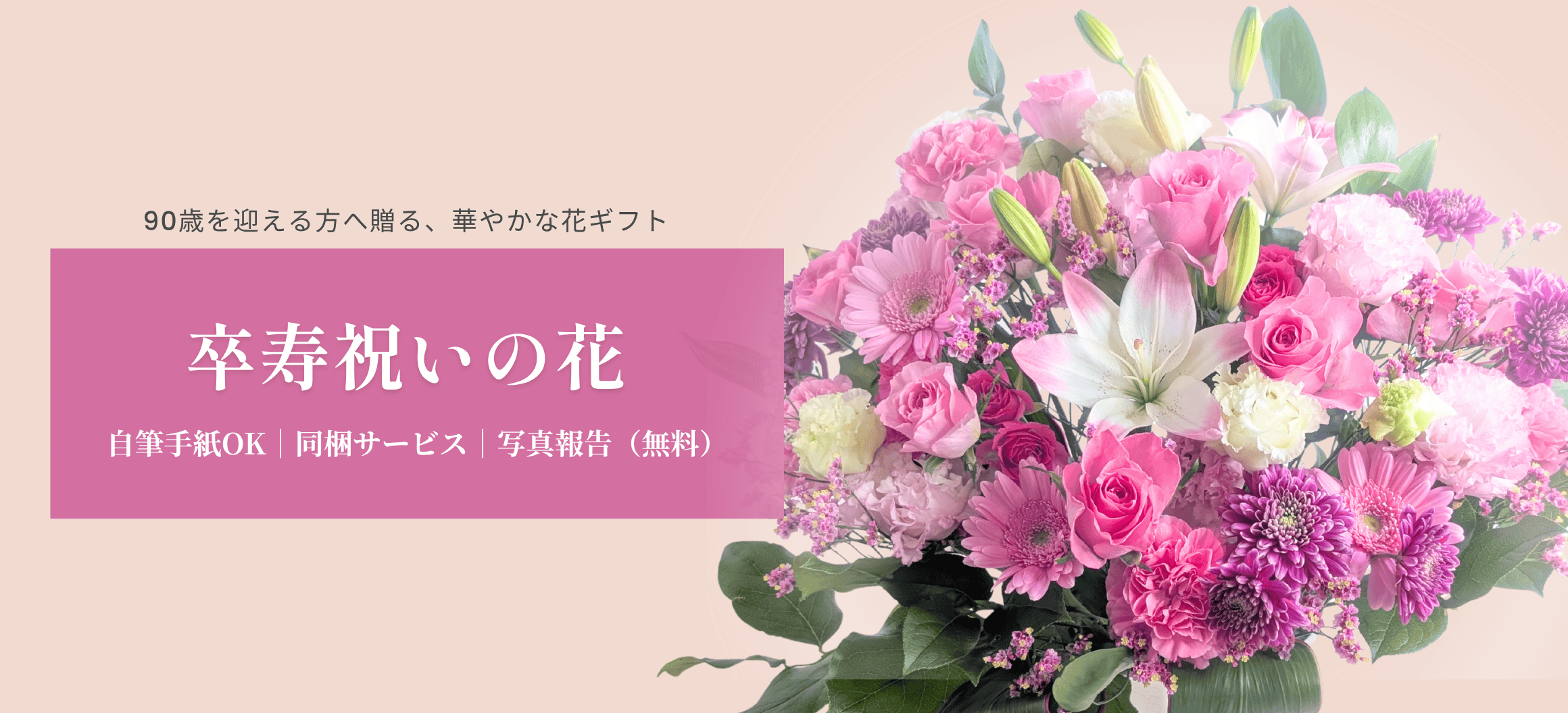 90歳・卒寿祝いの花 おしゃれな花束・フラワーギフト｜想いが伝わる花ギフト 花以想（はないも）