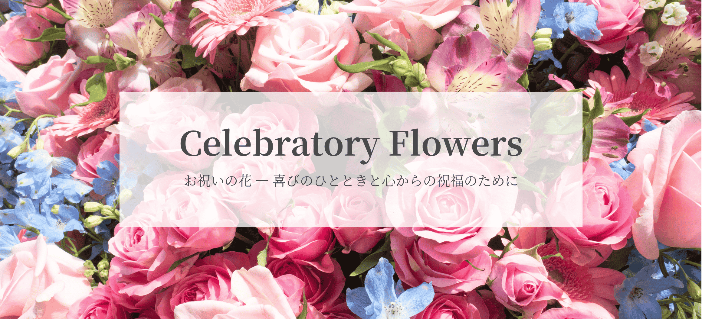 お祝いで贈る花ギフト