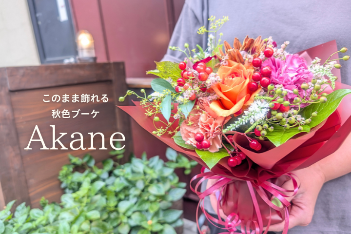 秋の花ギフト、秋色のブーケ。9月、10月、11月生まれの誕生日祝い、バースデープレゼントのお花に。フラワーギフト通販 お花の通販 Hanaimoのおすすめのフラワーギフトです。 