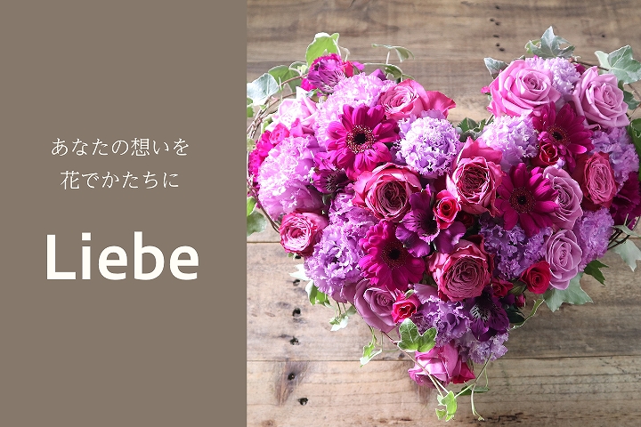 おしゃれなハート型のフラワーギフト「Liebe」。お祝いの花、お供え花、お見舞いとしてもおすすめのフラワーギフトです。 