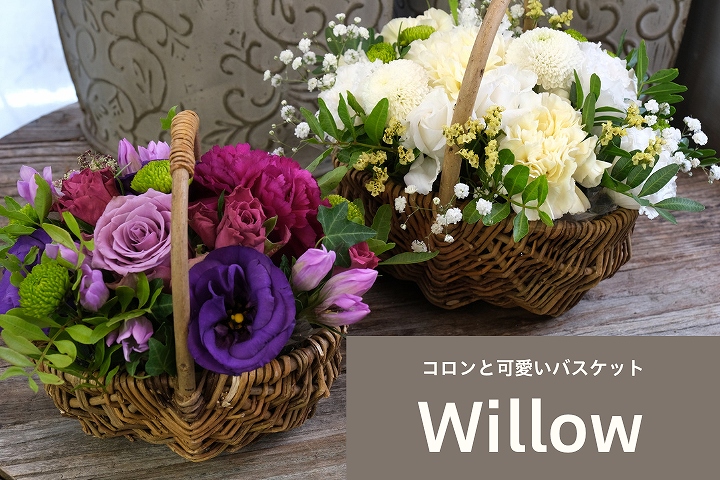 おしゃれなフラワーバスケット「Willow」。お祝いの花、お供え花、お見舞いとしてもおすすめのフラワーギフトです。 