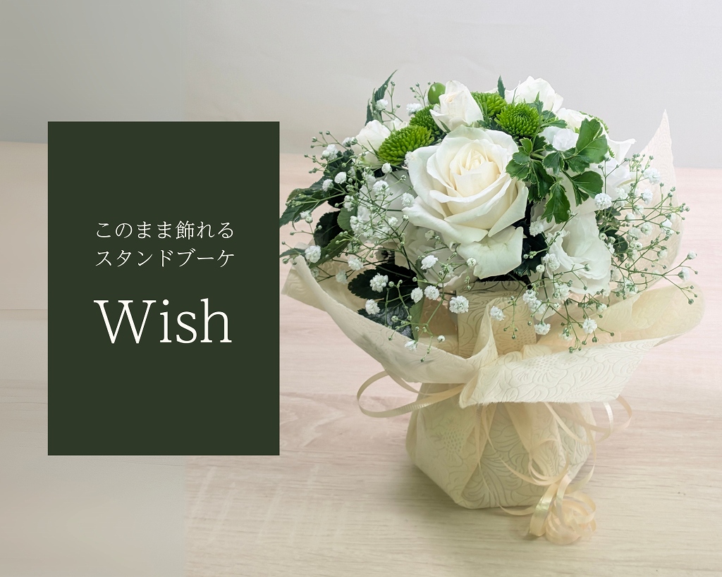 おしゃれな花束、このまま飾れるスタンドブーケ「Wish」。お祝いの花、お供え花、お見舞いとしてもおすすめのフラワーギフトです。 