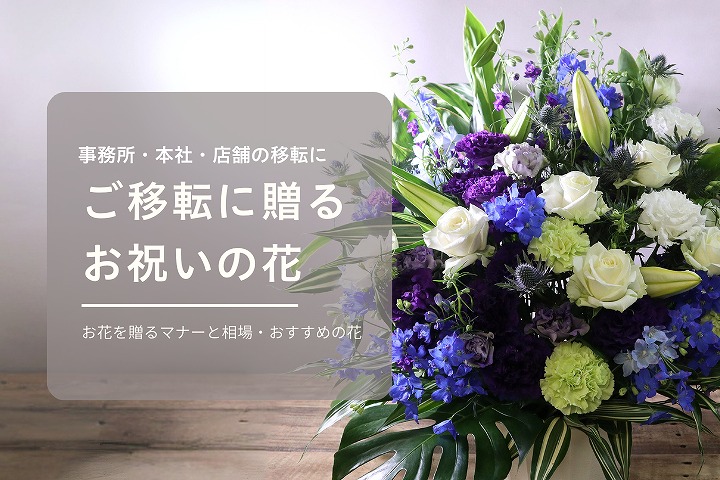 移転祝いの花。事務所・会社移転に贈る祝い花