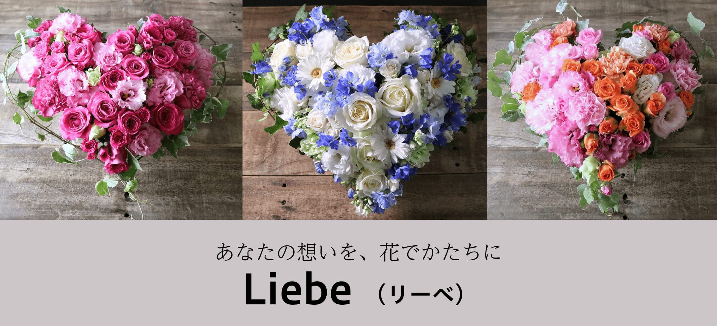 ハート型のフラワーギフト「Liebe」