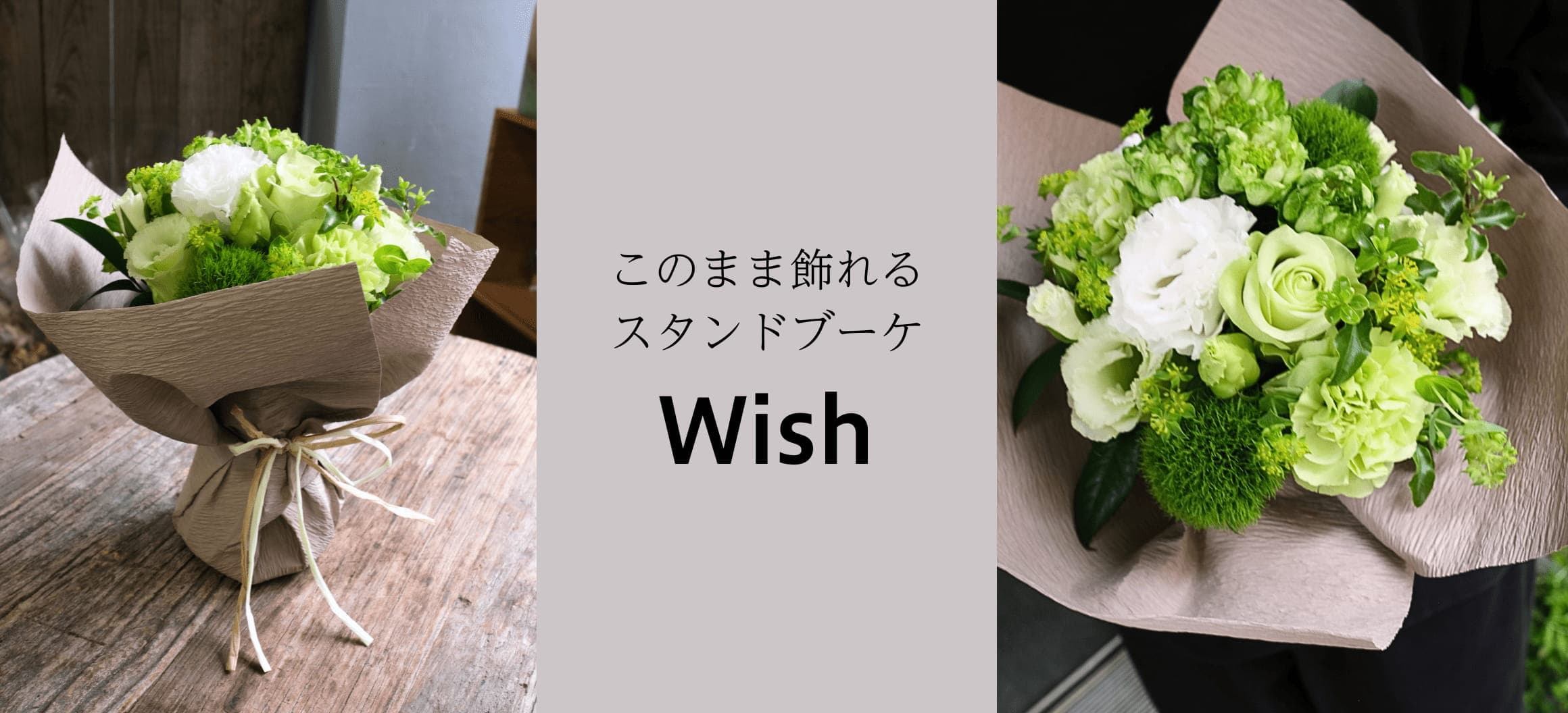 このまま飾れるフラワーギフト　スタンドブーケ「Wish」