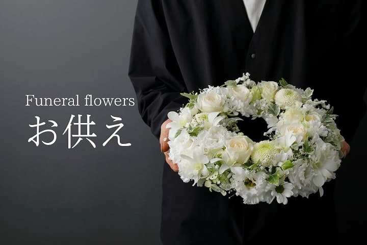 お供え・お悔やみの花