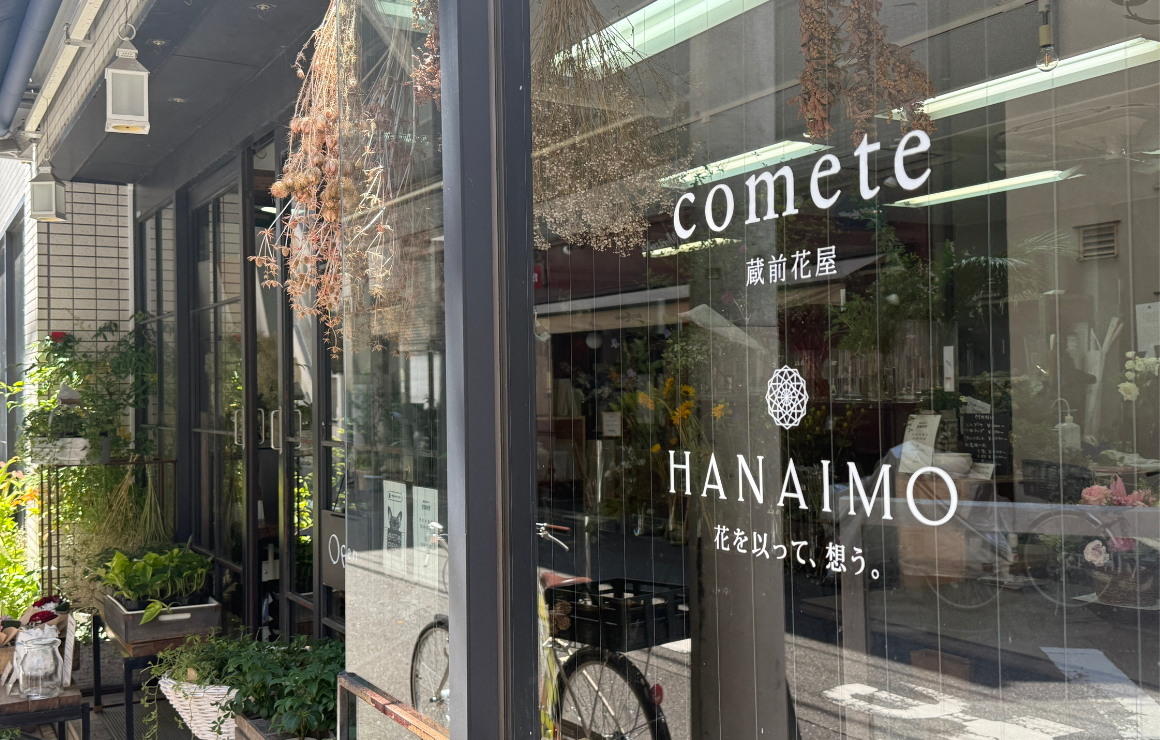 フラワーギフトHanaimo　蔵前花屋「こめて」