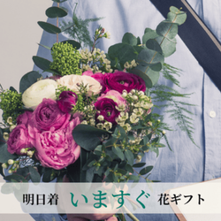 ”お父さんお母さんの誕生日やお祝いに、明日つく、いますぐ贈るお花"