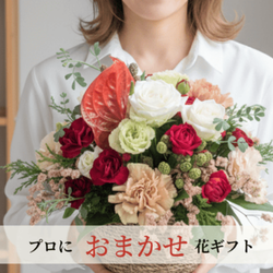 お祝いやお供えにも安心、花屋におまかせの花束・アレンジメント