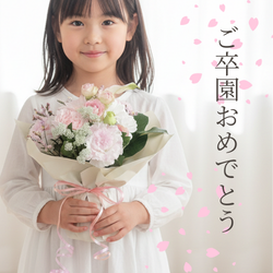 卒園おめでとう。卒園祝いの花束・卒園式に贈るアレンジメント