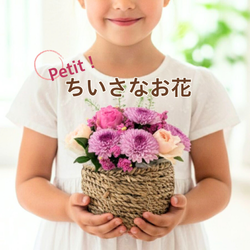 小さなお花。小さめのアレンジメントはちょっと贈りたいときに