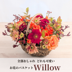 お花のバスケット ウィロー