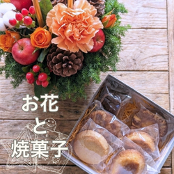 お花と焼き菓子のセットギフト。クッキーやタルトと贈る花束・アレンジメント