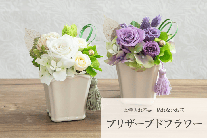 プリザーブドフラワー
