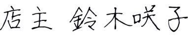 Hanaimo店主 鈴木咲子