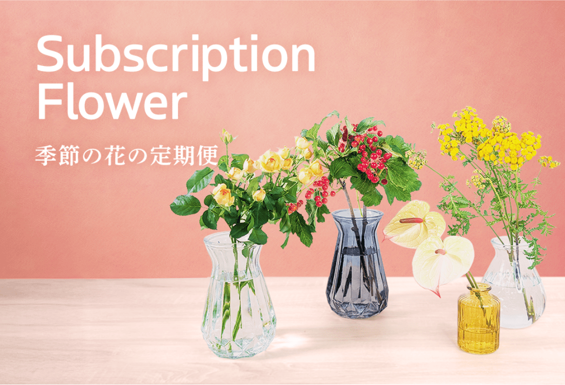 毎月届くお花のサブスク・お花の定期便サービス フラワーギフト通販専門店 Hanaimoがお届けします