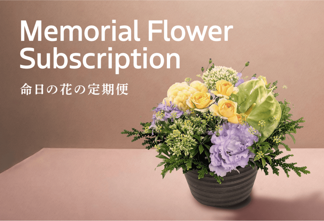 お花の定期便 命日に届くお供え花のサブスクサービス フラワーギフト通販専門店 Hanaimoがお届けします