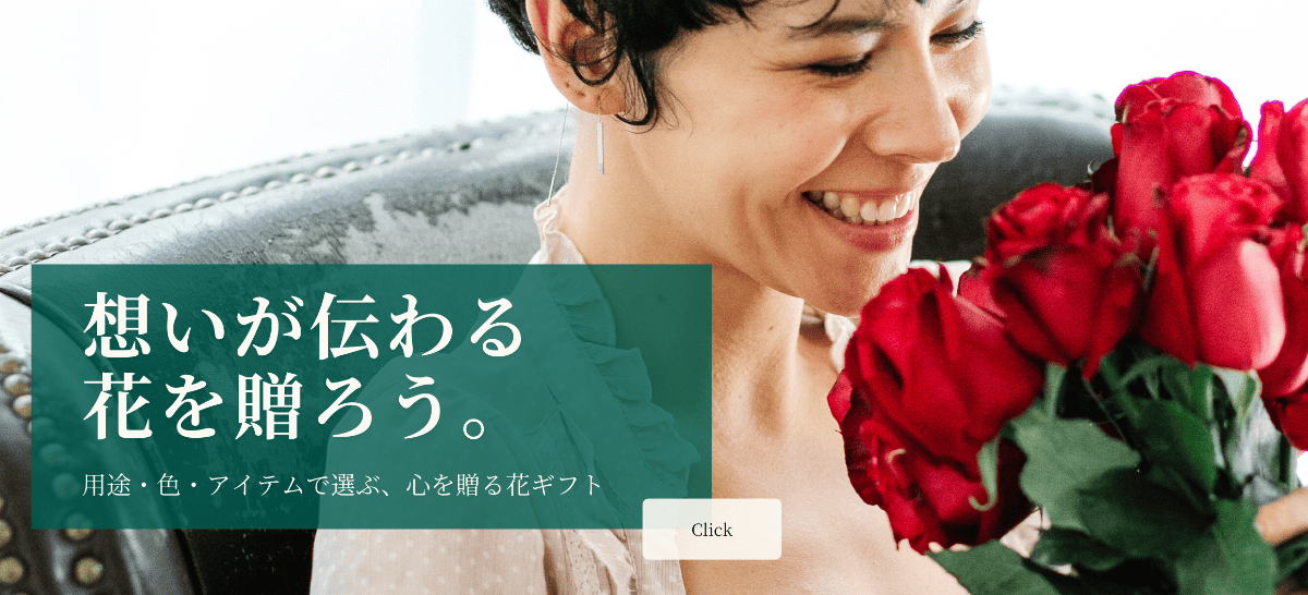 フラワーギフト特集　花 通販 花以想 Hanaimo