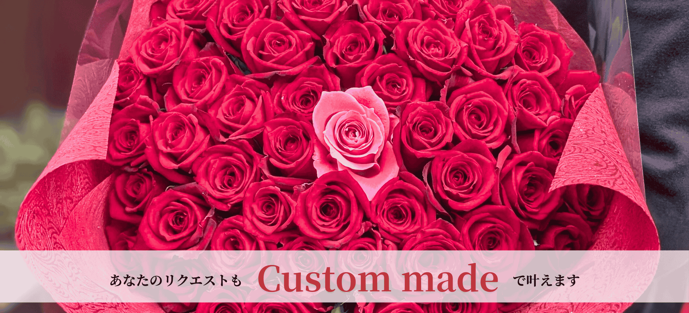 おしゃれに贈る、カスタムメイド。フラワーアレンジメント