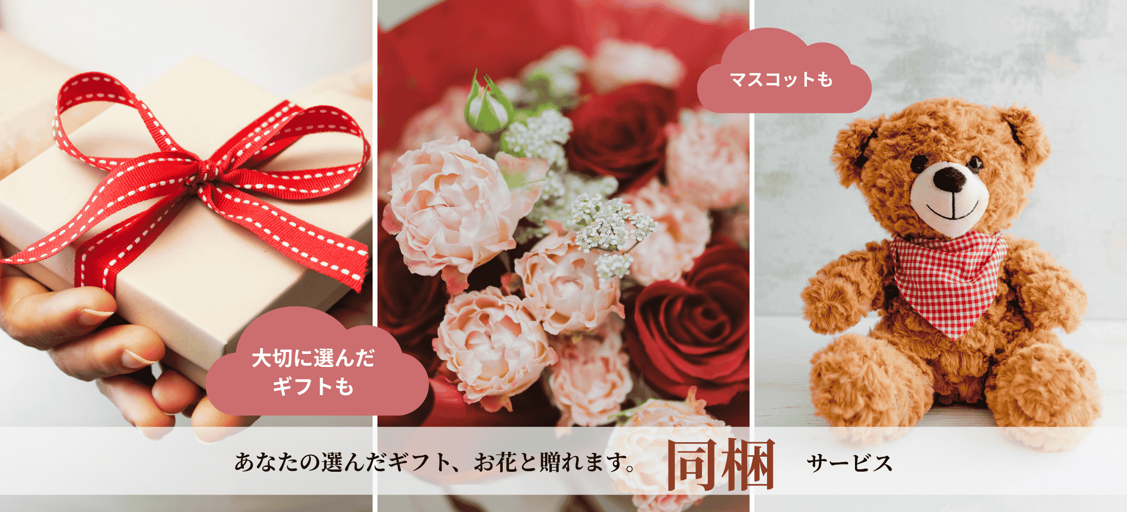 花束とプレゼントを一緒に贈る同梱サービス｜手紙・ギフト・焼き菓子も花と一緒に配送｜花以想