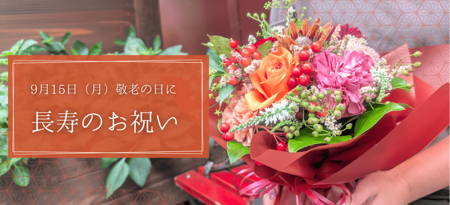  敬老の日　フラワーギフト特集　花 通販 花以想 Hanaimo