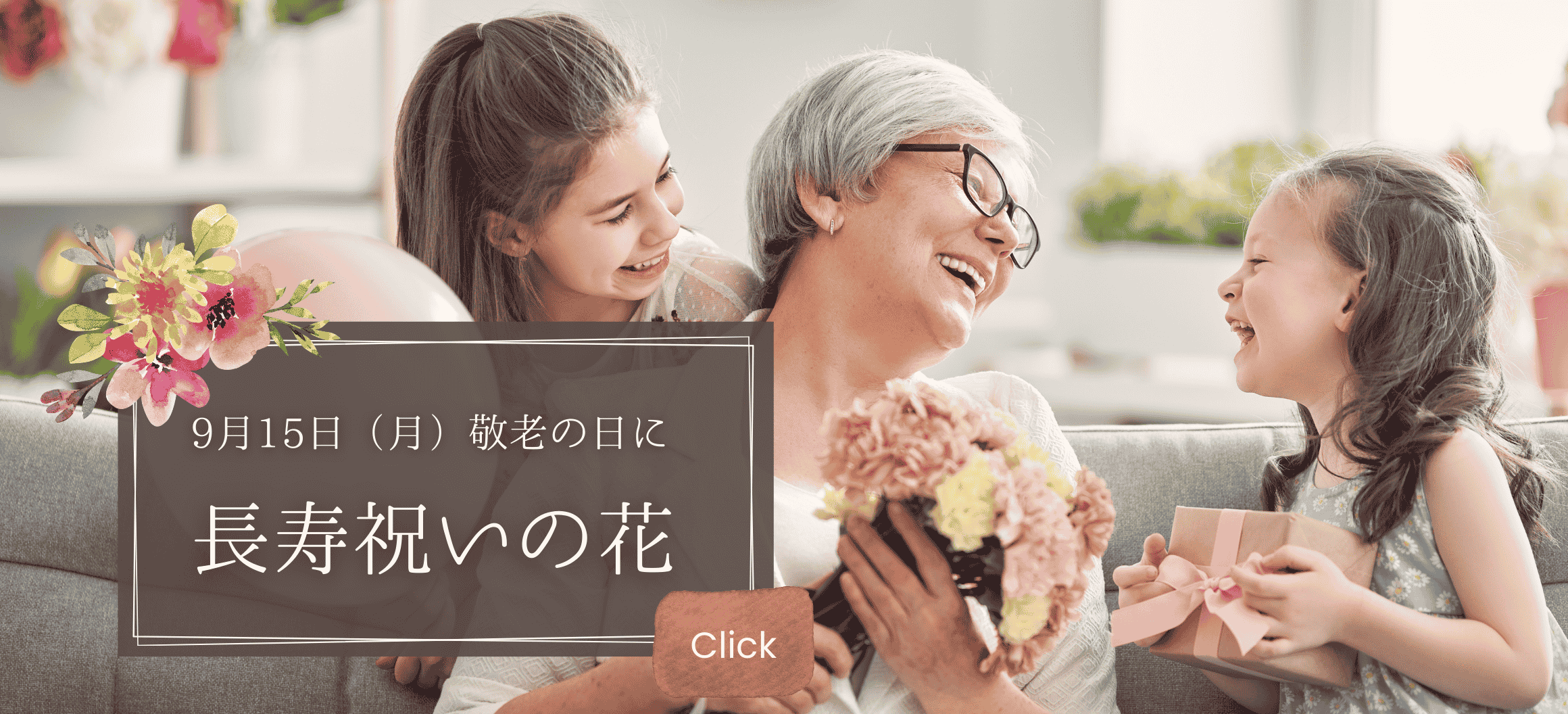  敬老の日　フラワーギフト特集　花 通販 花以想 Hanaimo