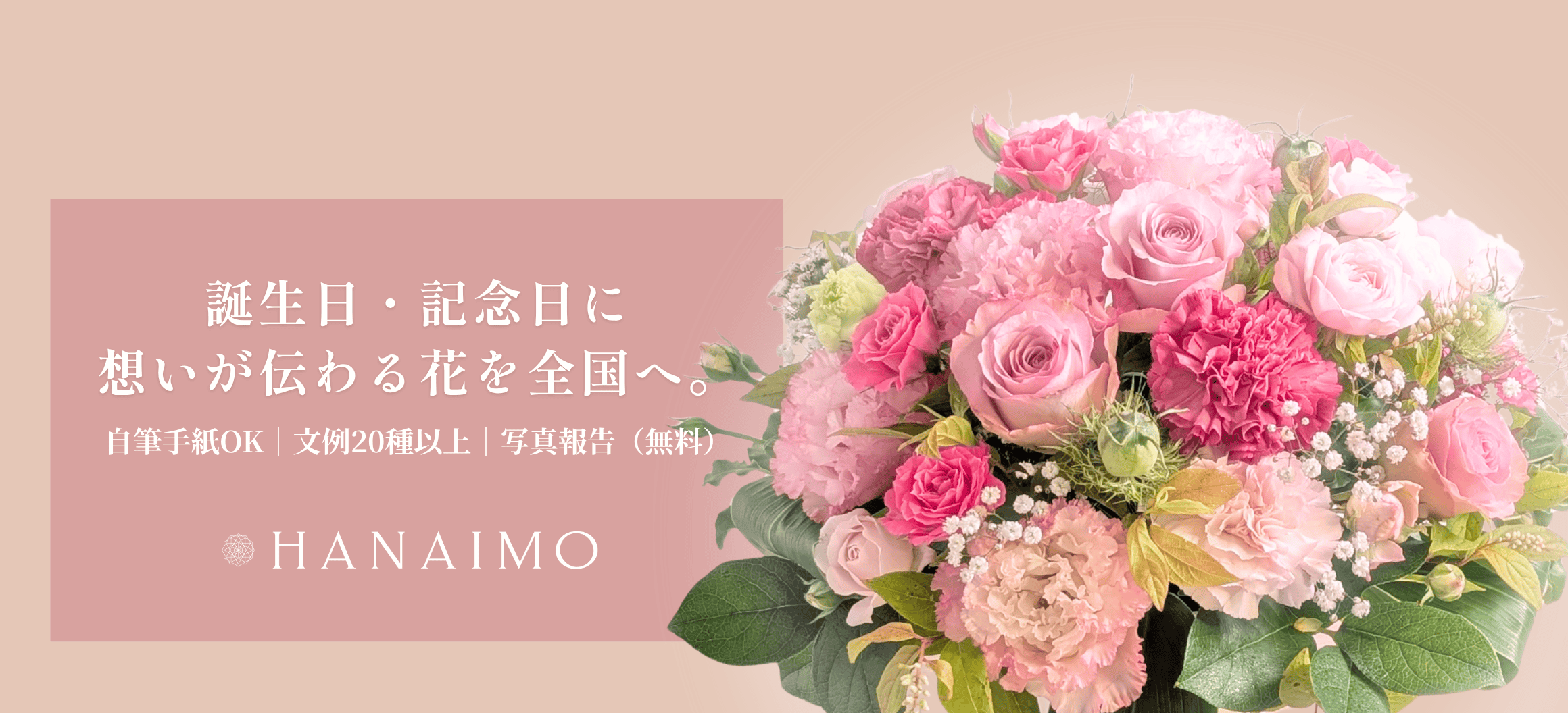 お花の通販。思いが伝わる花ギフト　花以想（はないも）お花の全国発送 width=