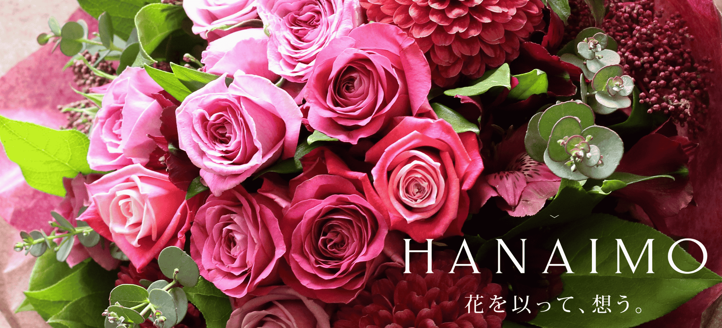 お花の通販。思いが伝わる花ギフト　花以想（はないも）お花の全国発送 width=