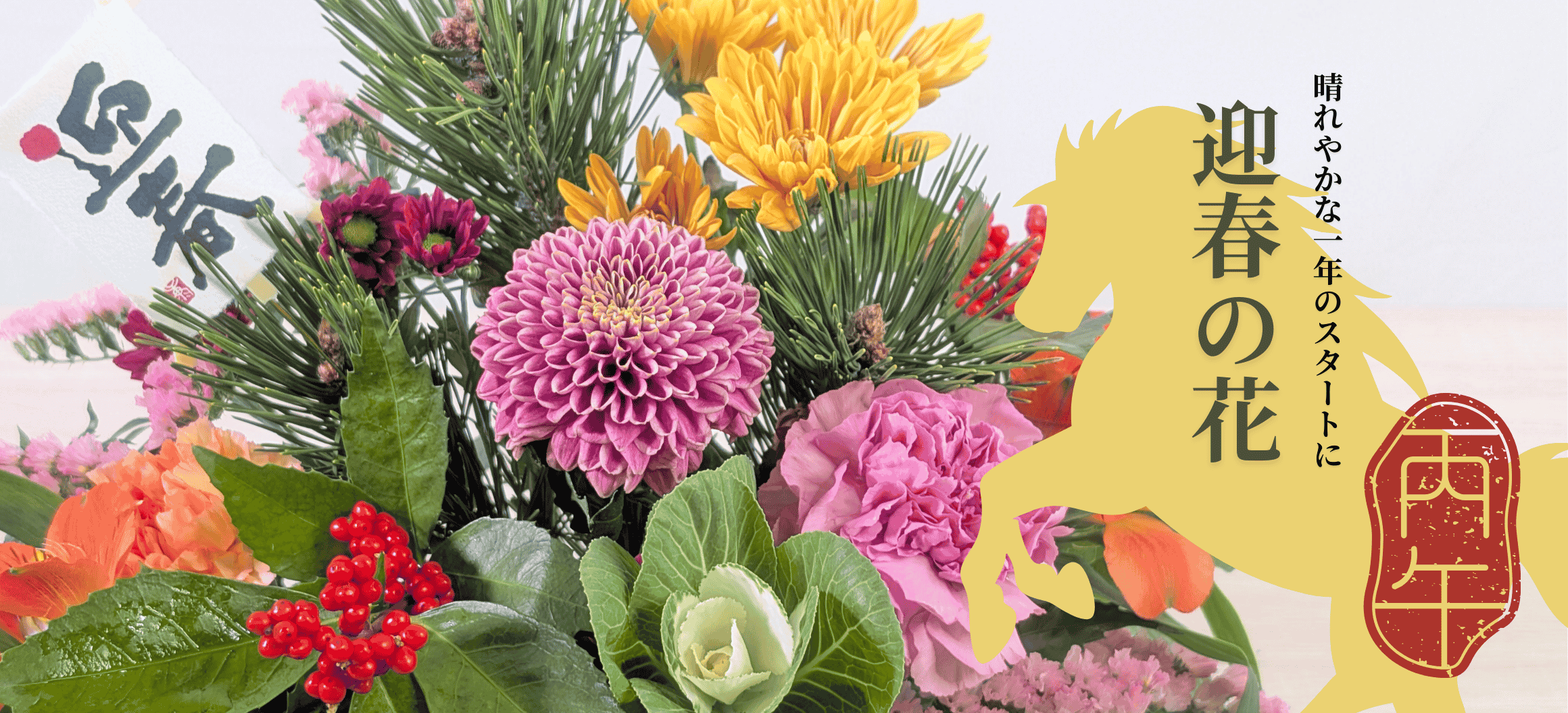 お正月の花　新年の花　正月に飾るお花の全国発送 width=