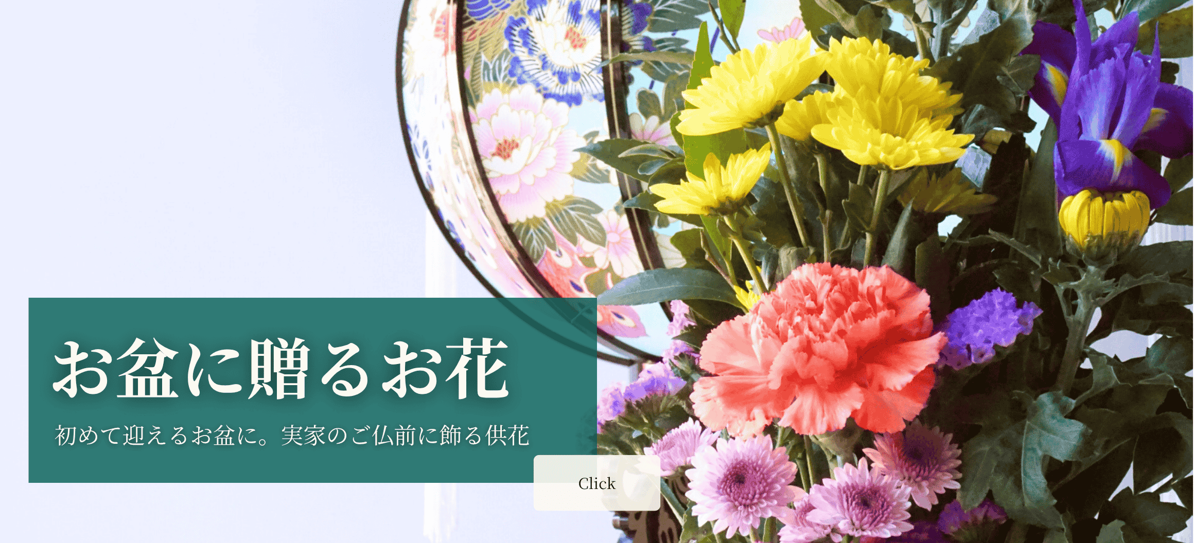 お盆の花 お盆のお供え花 フラワーギフト 通販 花以想 Hanaimo