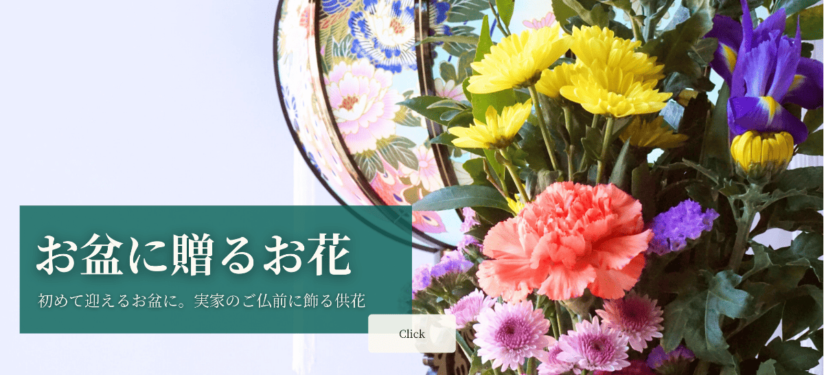 お盆の花 お盆のお供え花 フラワーギフト 通販 花以想 Hanaimo
