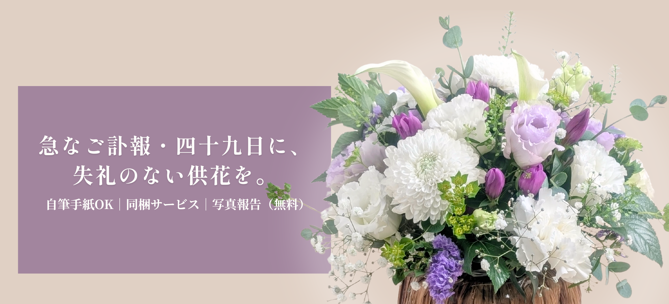 急なご訃報・四十九日に、失礼のない供花を。お供え用フラワーアレンジメント