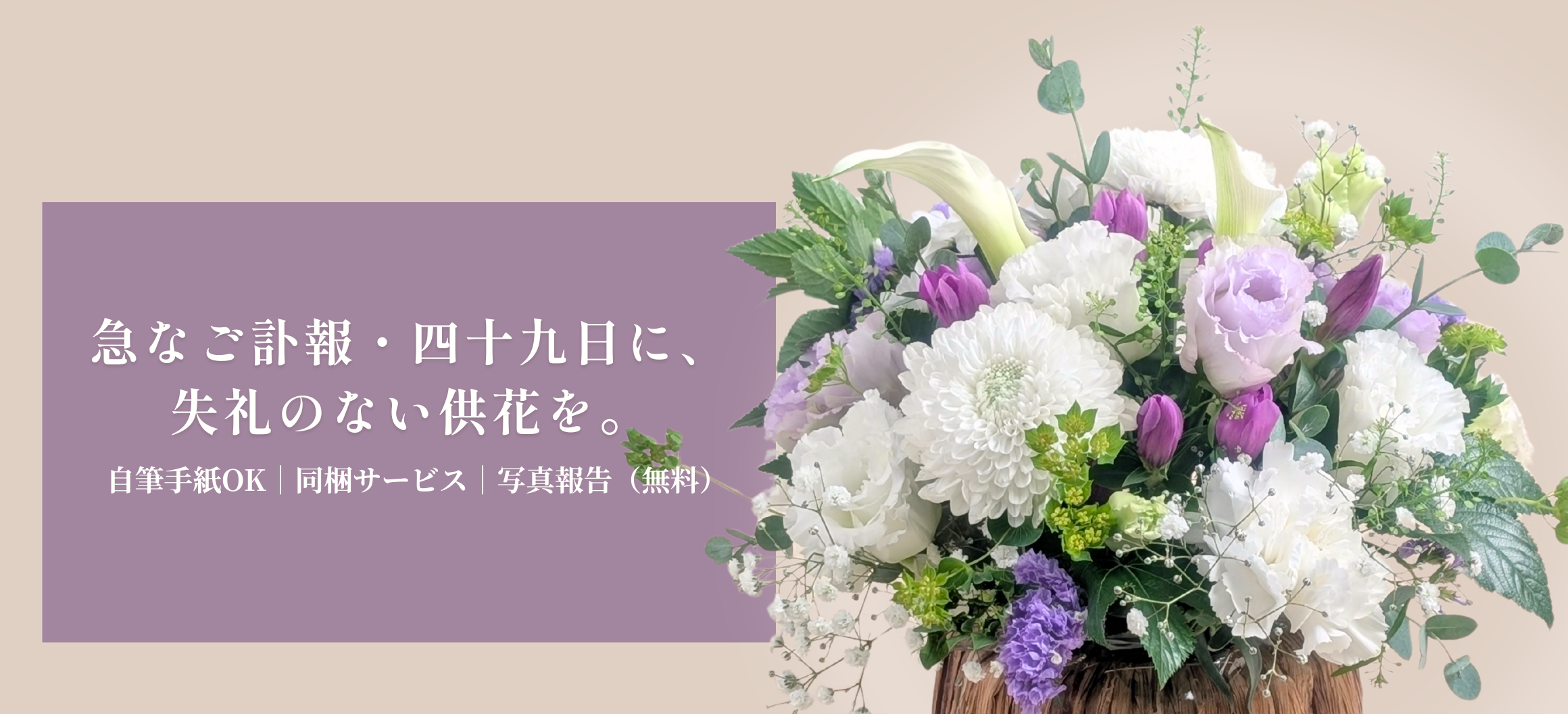 急なご訃報・四十九日に、失礼のない供花を。お供え用フラワーアレンジメント