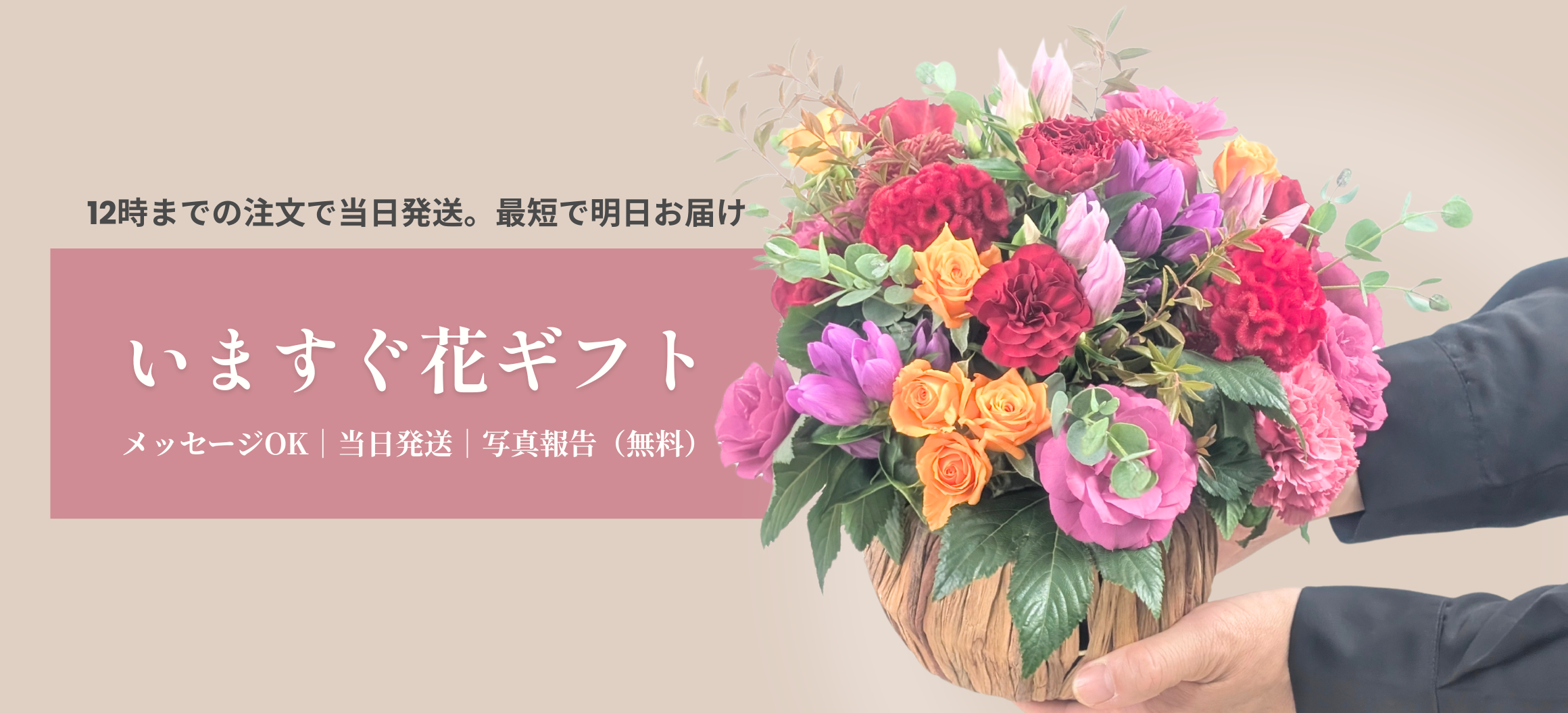 12時までの注文で当日発送。即日配送のフラワーアレンジメント