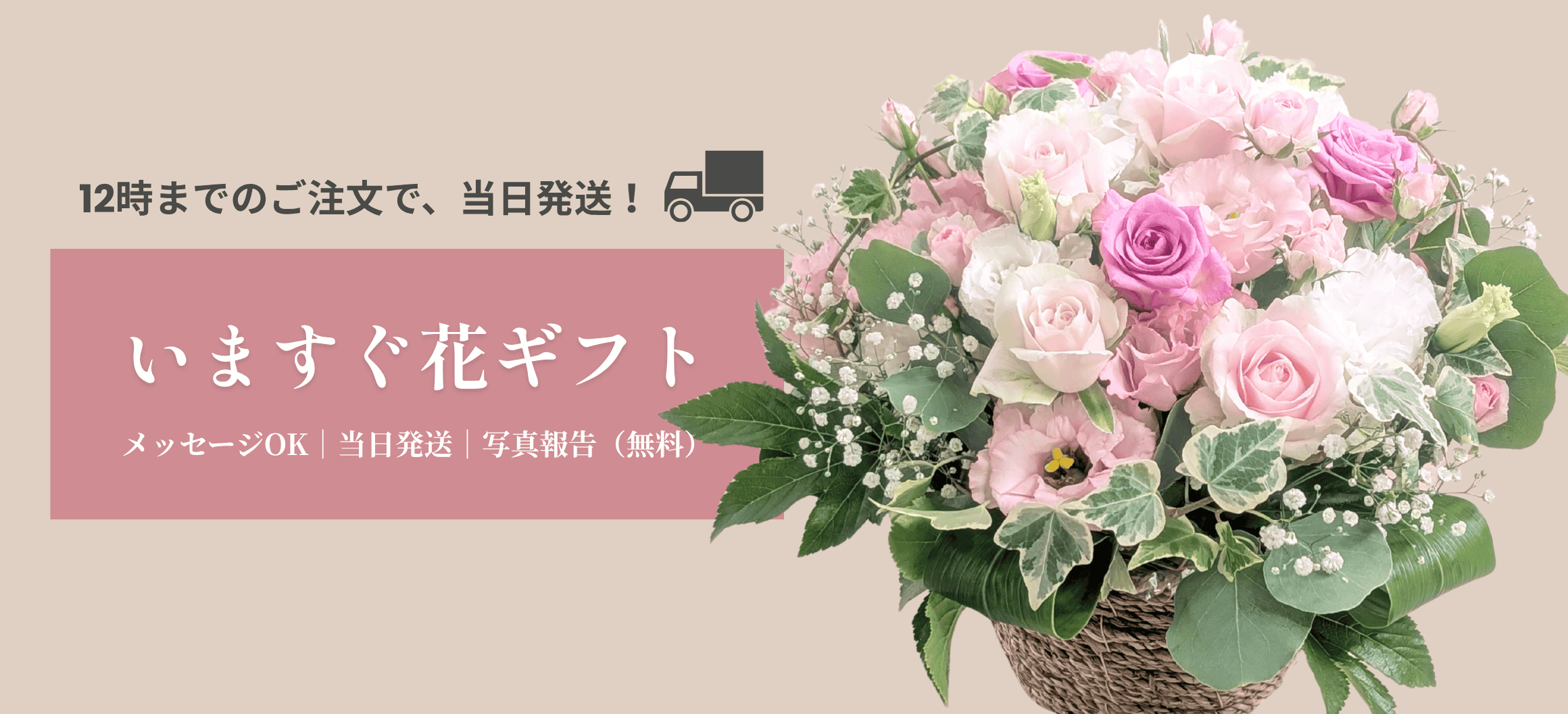 12時までの注文で当日発送。即日配送のフラワーアレンジメント
