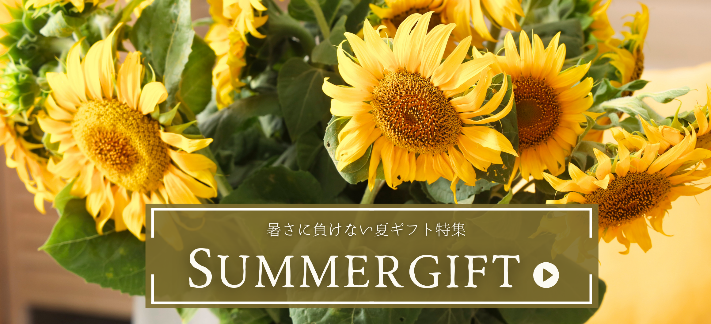 フラワーギフト 夏に贈る花ギフト