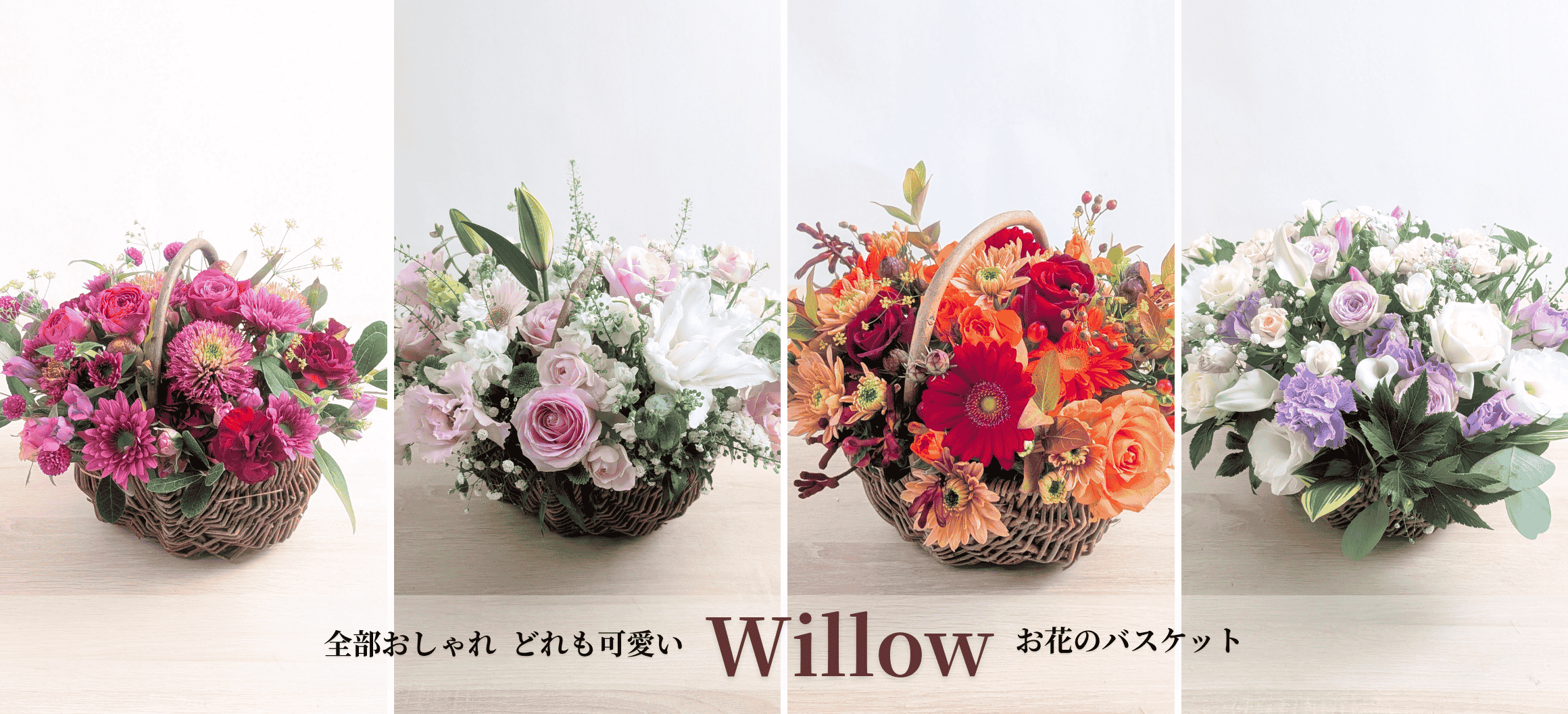  おしゃれなお花のバスケット。大切な人へ贈る特別なアレンジメント