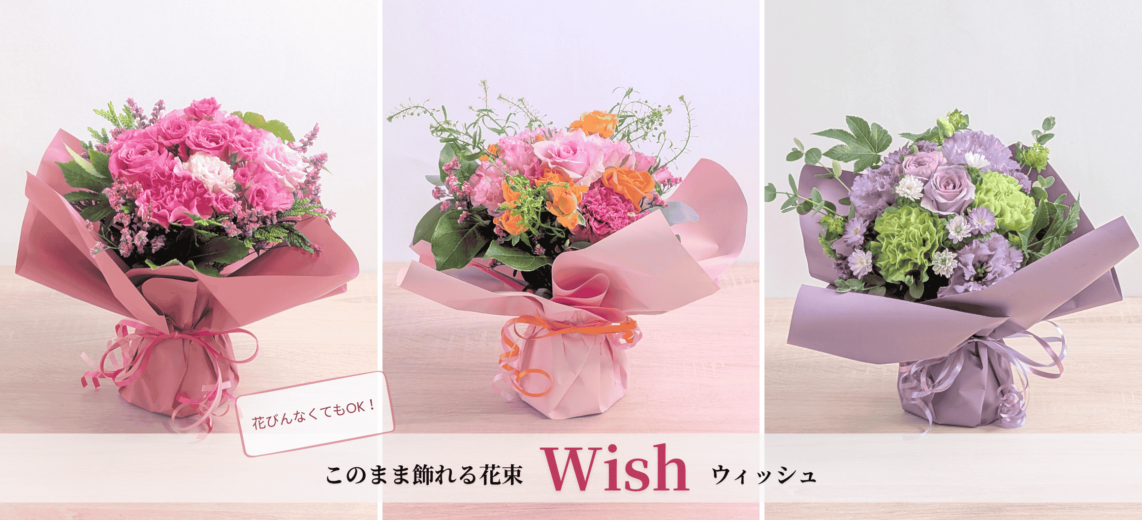  そのまま飾れる花束　かわいいブーケ wish
