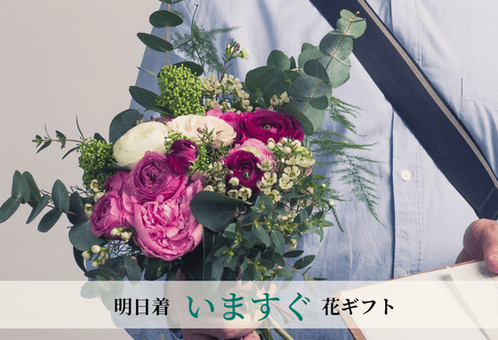 今すぐ注文　即日発送　当日配達　お祝い花・お供え花
