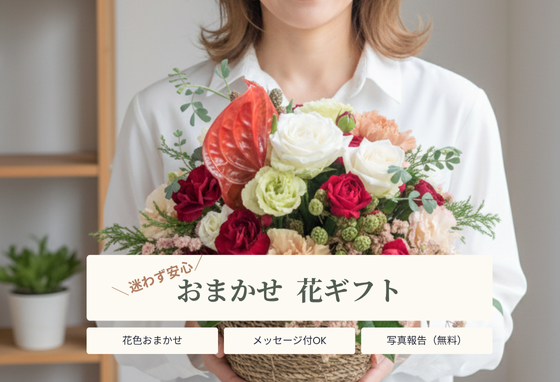 おまかせ花ギフト 迷っても安心。上質おしゃれな花のプレゼントを、花以想がお届けします