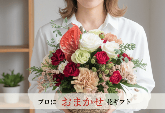花屋におまかせ花ギフト