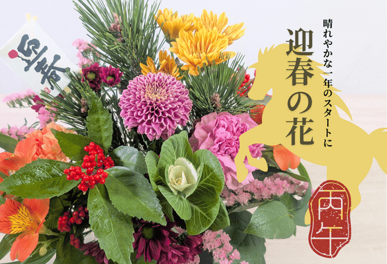 正月の花、新年の花、お正月飾り、お正月アレンジメント