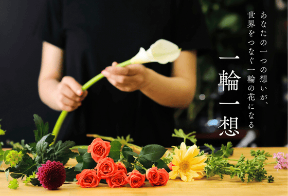 フラワーギフト専門店 お花の通販 花以想について